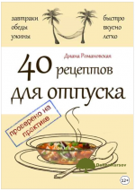 40-receptov-dlja-otpuska-romanovskaja-2015.png