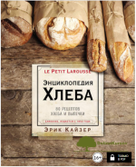 laruss-ehnciklopedija-xleba-80-receptov-xleba-i-vypechki-kajzer-2018.png
