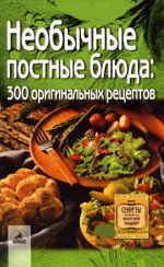 neobychnye-postnye-bljuda-300-originalnyx-receptov-aleshina-2005.png