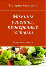 maminy-recepty-proverennye-gostjami-kulinarnye-recepty-kislicina-2017.png
