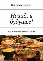 nazad-v-buduschee-600-receptov-sovetskoj-kuxni-orlova-2018.jpg