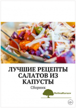 luchshie-recepty-salatov-iz-kapusty-sbornik-dubrovskaja-2018.png