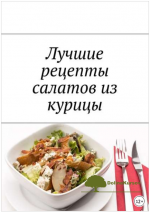 luchshie-recepty-salatov-iz-kuricy-dubrovskaja-2018.png