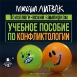 mixail-litvak-psixologicheskij-vampirizm-uchebnoe-posobie-po-konfliktologii-2016.jpg