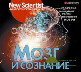 new-scientist-mozg-i-soznanie-razgadka-velichajshej-tajny-chelovecheskogo-mozga-2019.jpg