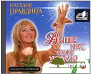 vyshe-nas-tolko-zvezdy-audiokniga-pravdina-2006.png