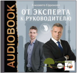 ot-ehksperta-k-rukovoditelju-audiokniga-efremova-2016.png