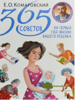 365-sovetov-na-pervyj-god-zhizni-vashego-rebenka-komarovskij-2018.png