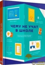 kollektiv-avtorov-chemu-ne-uchat-v-shkole-otvety-na-samye-vazhnye-voprosy-v-infografike-2020.jpg
