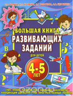bolshaja-kniga-razvivajuschix-zadanij-dlja-detej-4-5-let-akademija-razvitija-2007.png