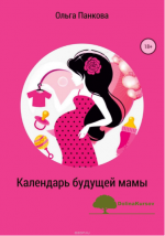 kalendar-buduschej-mamy-v-ozhidanii-bolshogo-malenkogo-chuda-pankova-2018.png