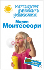metodika-rannego-razvitija-marii-montessori-ot-6-mesjacev-do-6-let-dmitrieva-2011.png