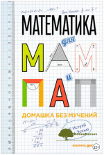 matematika-dlja-mam-i-pap-domashka-bez-muchenij-istuehj-ehskju-2017.png