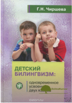 detskij-bilingvizm-odnovremennoe-usvoenie-dvux-jazykov-chirsheva-2012.png