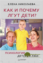 kak-i-pochemu-lgut-deti-psixologija-detskoj-lzhi-nikolaeva-2012.png