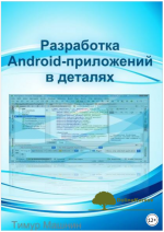 razrabotka-android-prilozhenij-v-detaljax-mashnin-2016.png