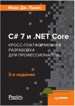 c-7-i-net-core-kross-platformennaja-razrabotka-dlja-professionalov-prajs-2018.png