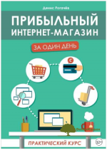 pribylnyj-internet-magazin-za-odin-den-prakticheskij-kurs-rogachev-2018.png