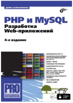 php-i-mysql-razrabotka-web-prilozhenij-4-e-izdanie-kolisnichenko-2013.png