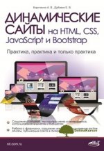 dinamicheskie-sajty-na-html-css-javascript-i-bootstrap-kirichenko-dubovik-2018.jpg