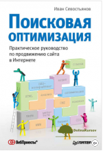 poiskovaja-optimizacija-prakticheskoe-rukovodstvo-po-prodvizheniju-sajta-v-internete-sevostjan...png