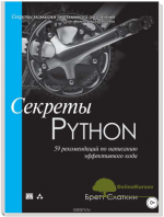sekrety-python-59-rekomendacij-po-napisaniju-ehffektivnogo-koda-slatkin-2016.png