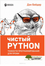 chistyj-python-tonkosti-programmirovanija-dlja-profi-bejder-2018.png