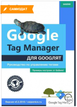 google-tag-manager-dlja-googljat-rukovodstvo-po-upravleniju-tegami-osipenkov-2018.png