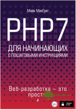 php7-dlja-nachinajuschix-s-poshagovymi-instrukcijami-makgrat-2018.png