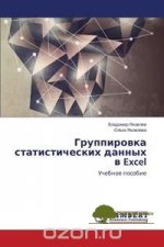 gruppirovka-statisticheskix-dannyx-v-excel-jakovlev-jakovleva-2015.jpg