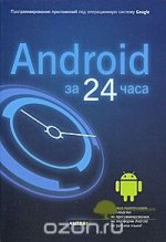 android-za-24-chasa-programmirovanie-prilozhenij-pod-operacionnuju-sistemu-google-dehrsi-2011.jpg
