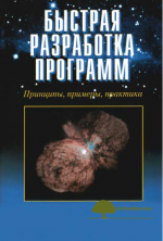 bystraja-razrabotka-programm-principy-primery-praktika-njukirk-dzhejms-martin-2004.png