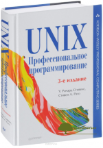 unix-professionalnoe-programmirovanie-stivens-rago-2018.png