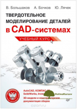 tverdotelnoe-modelirovanie-detalej-v-cad-sistemax-autocad-kompas-3v-solidworks-bolshakov-2015.png