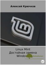 linux-mint-dostojnaja-zamena-windows-krjuchkov-2018.png