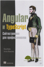 angular-i-typescript-sajtostroenie-dlja-professionalov-fajn-moiseev-2018.png