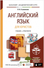 anglijskij-jazyk-dlja-juristov-uchebnik-i-praktikum-stupnikova-2015.png