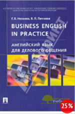 anglijskij-jazyk-dlja-delovogo-obschenija-uchebnik-nexaeva-pichkova-2007.png