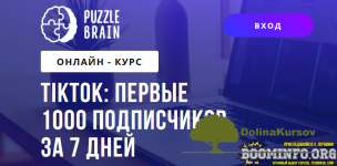 gerasimjuk-maksim-puzzlebrain-tiktok-pervye-1000-podpischikov-za-7-dnej-2021.png
