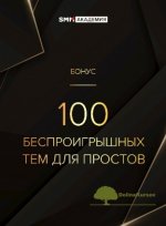 mixail-xristosenko-100-besproigryshnyx-tem-dlja-postov-2020.jpg