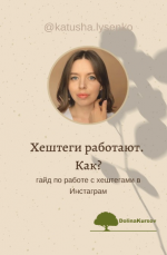 ekaterina-lysenko-gajd-po-rabote-s-xeshtegami-v-instagram-2020.png