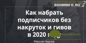 maksim-chernov-kak-nabrat-podpischikov-bez-nakrutok-i-givov-v-2020-godu.jpg