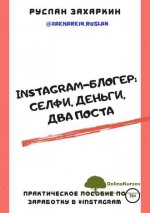 ruslan-zaxarkin-instagram-bloger-selfi-dengi-dva-posta-2019.jpg