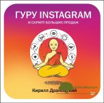 kirill-dranovskij-guru-instagram-i-skript-bolshix-prodazh-2018.jpg