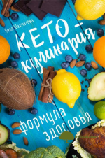 lika-shaxmatova-keto-kulinarija-formula-zdorovja-recepty-dlja-ketogennoj-diety.png
