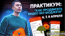 ehldar-guzairov-kak-prodvigat-video-bez-bjudzheta-2021.png