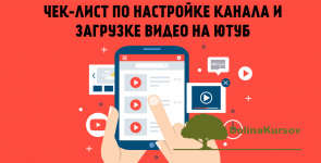 ilja-emeljanov-chek-list-po-nastrojke-kanala-i-zagruzke-video-na-youtube-2019.png