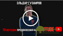 ehldar-guzairov-youtube-s-nulja-do-milliona-2019.png