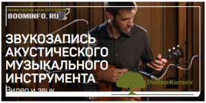 dmitrij-skobelev-zvukozapis-akusticheskogo-muzykalnogo-instrumenta-2019.png