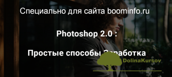 maksim-kamaev-photoshop-2-0-prostye-sposoby-zarabotka-2019.png